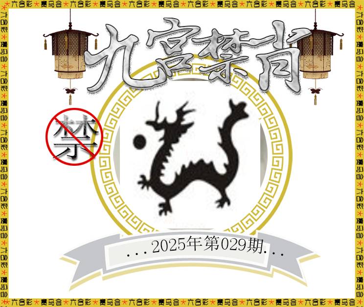 029期九宫禁肖[图]