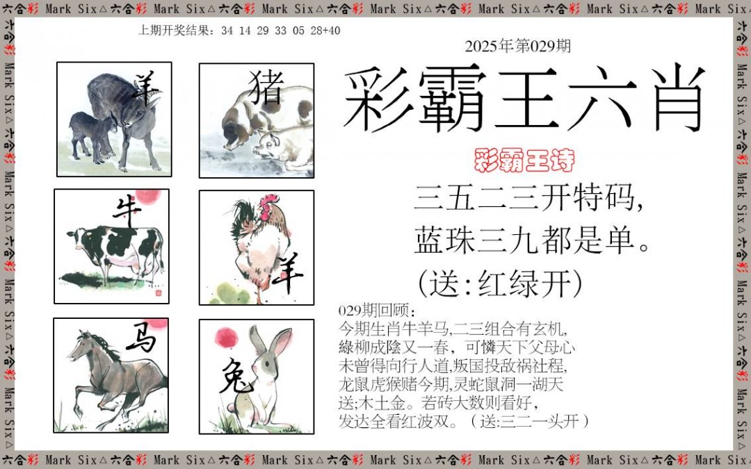 029期彩霸王六肖[图]