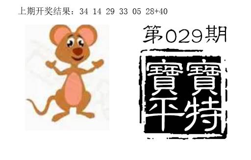 029期宝宝平特[图]