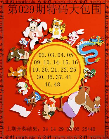 029期特码大包围[图]