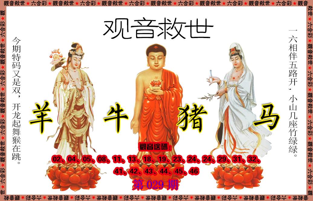 029期观音救世[图]
