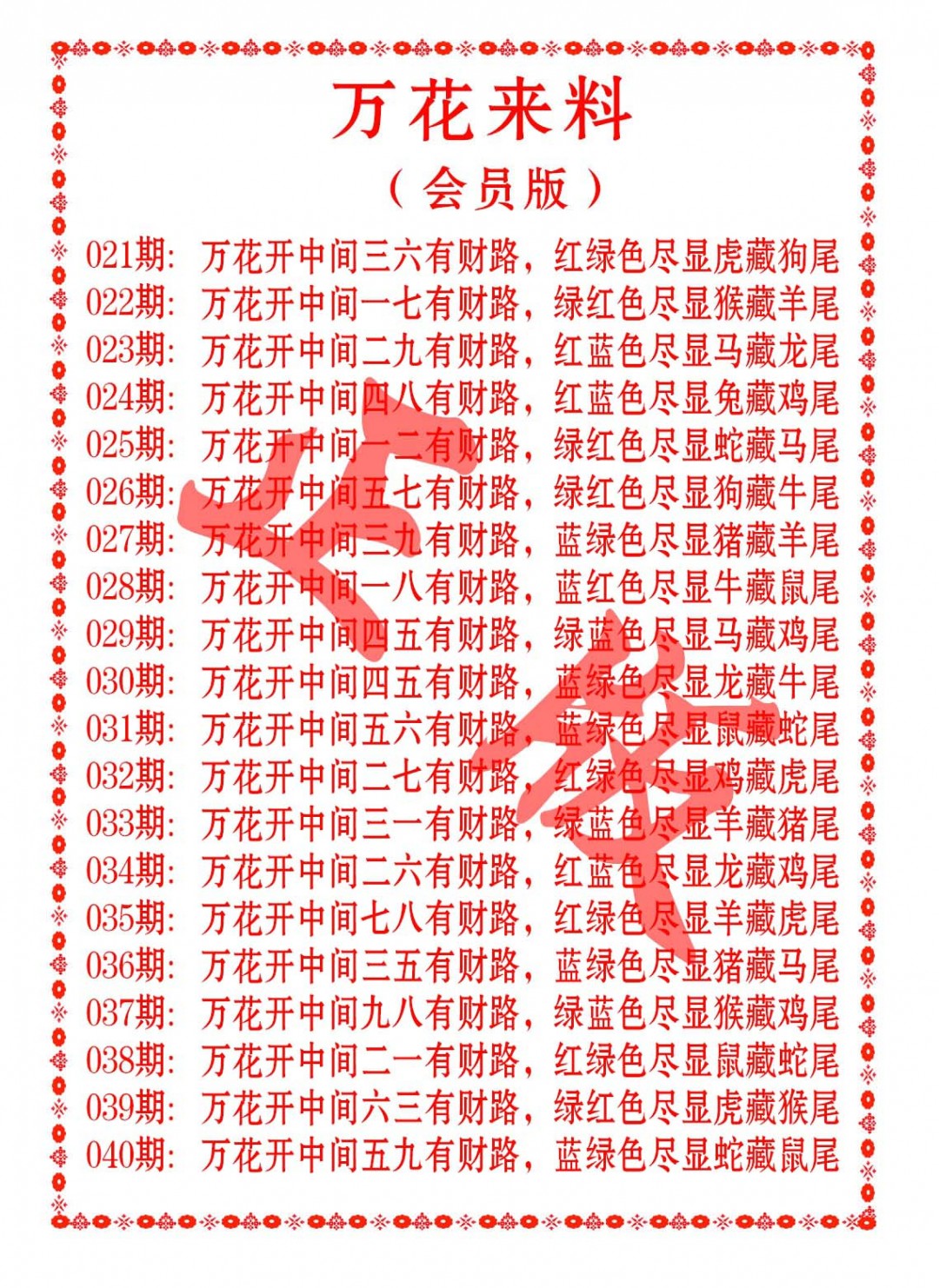 029期万花来料[图]