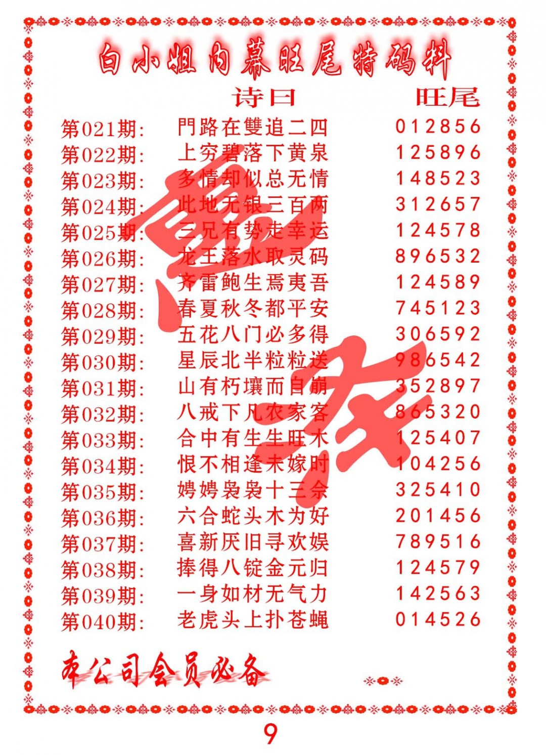 029期内幕旺尾特码料[图]