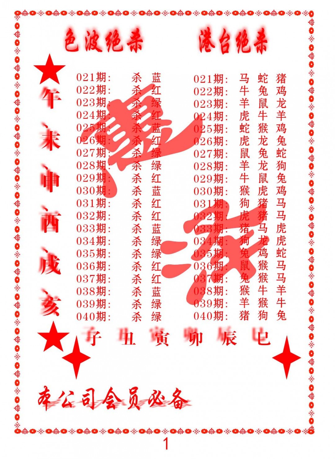 029期色波绝杀-港台绝杀[图]