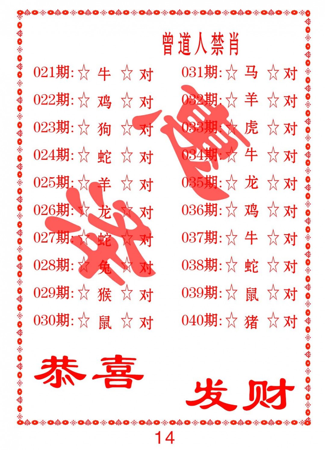 029期曾道人禁肖[图]