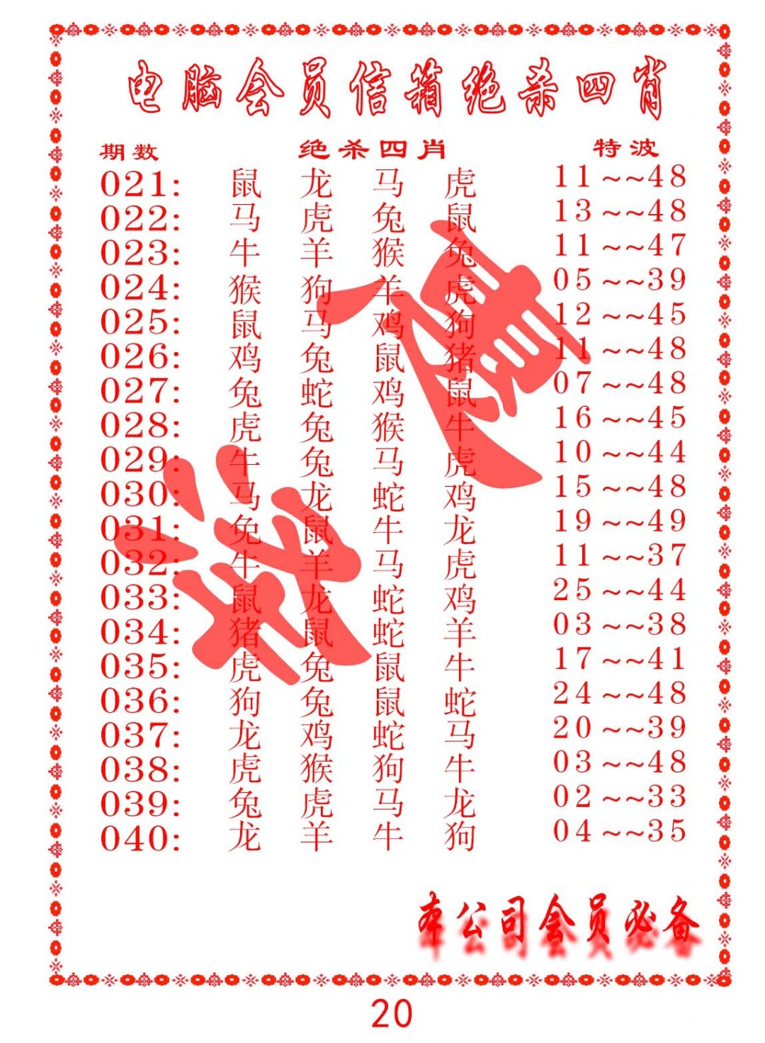 029期电脑会员-绝杀四肖[图]