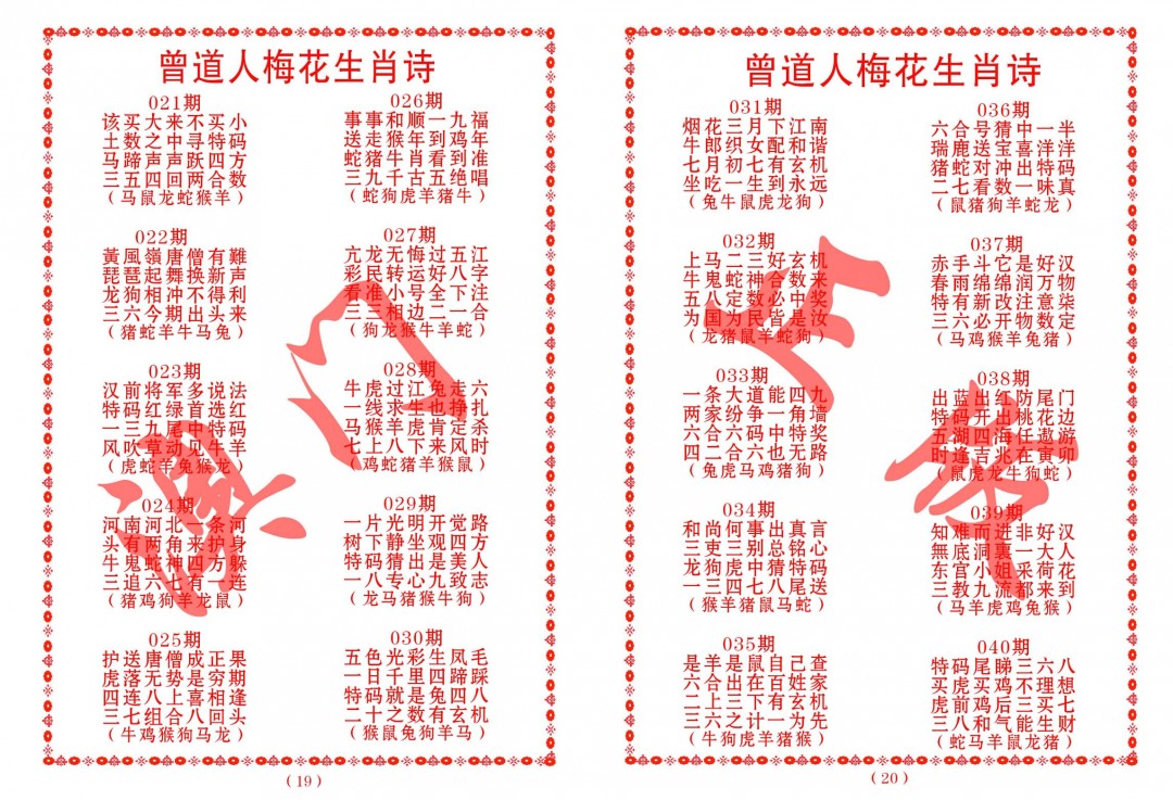 029期曾道人梅花生肖诗[图]