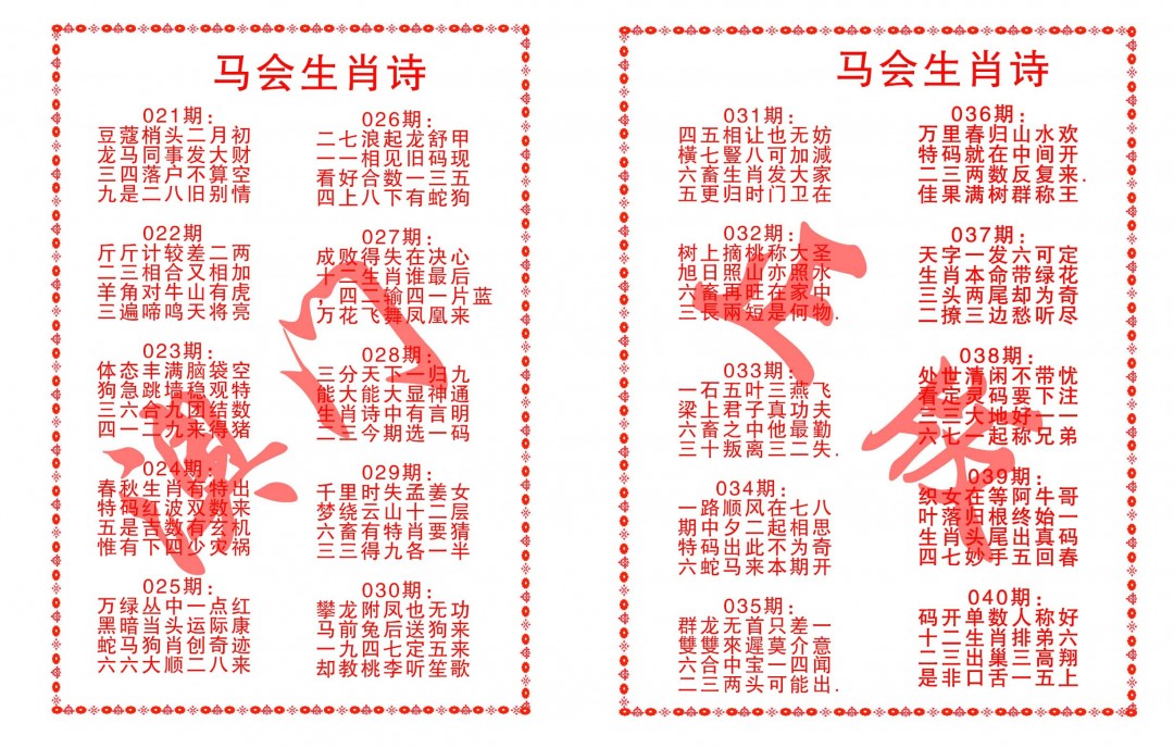029期马会生肖诗[图]