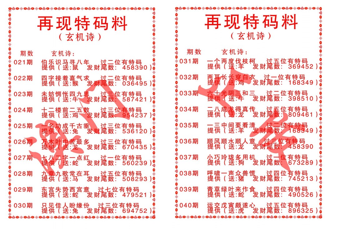 029期再现特码料[图]