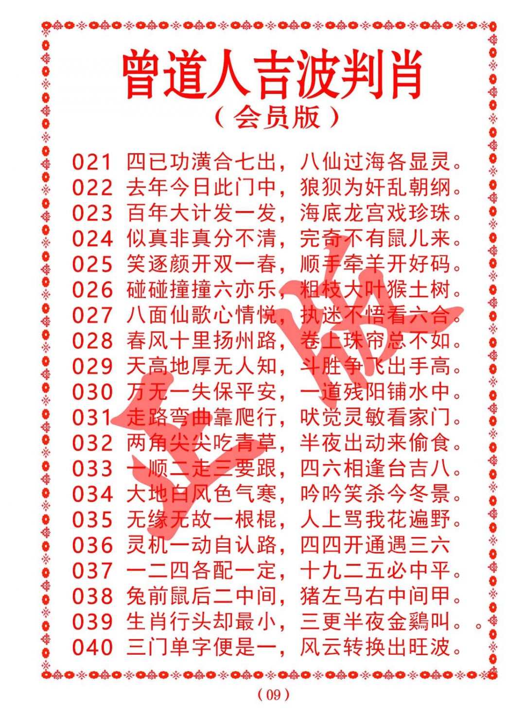 029期曾道人吉波判肖[图]