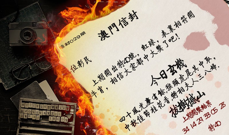 029期澳门信封[图]