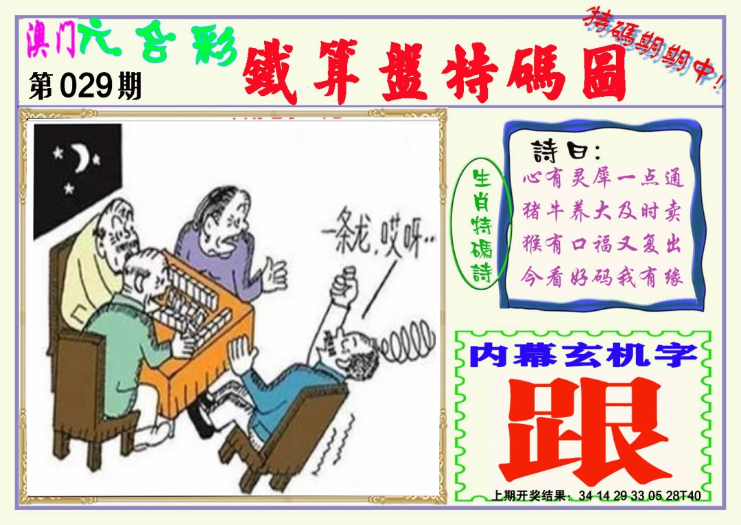 029期铁算盘特码图[图]