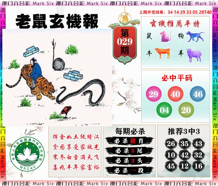 029期老鼠玄机报[图]
