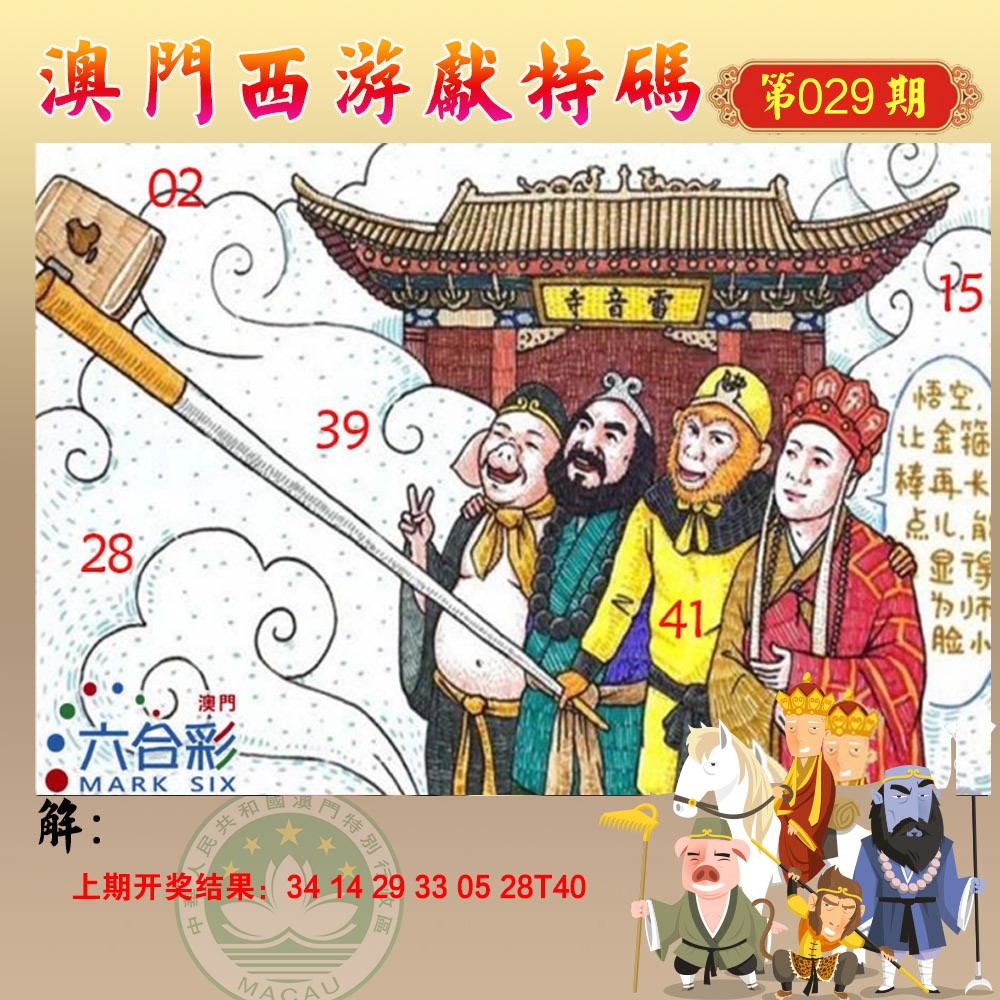 029期西游献码[图]