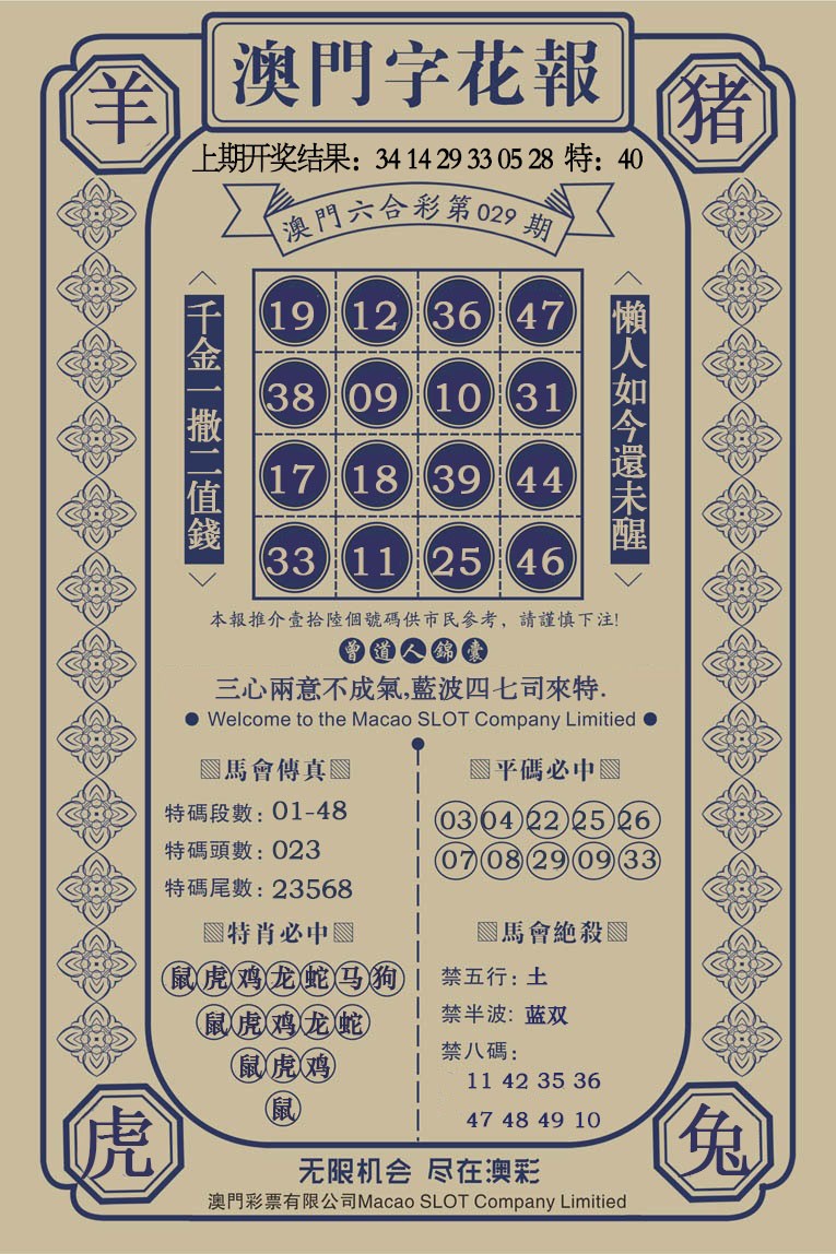029期澳门字花报[图]