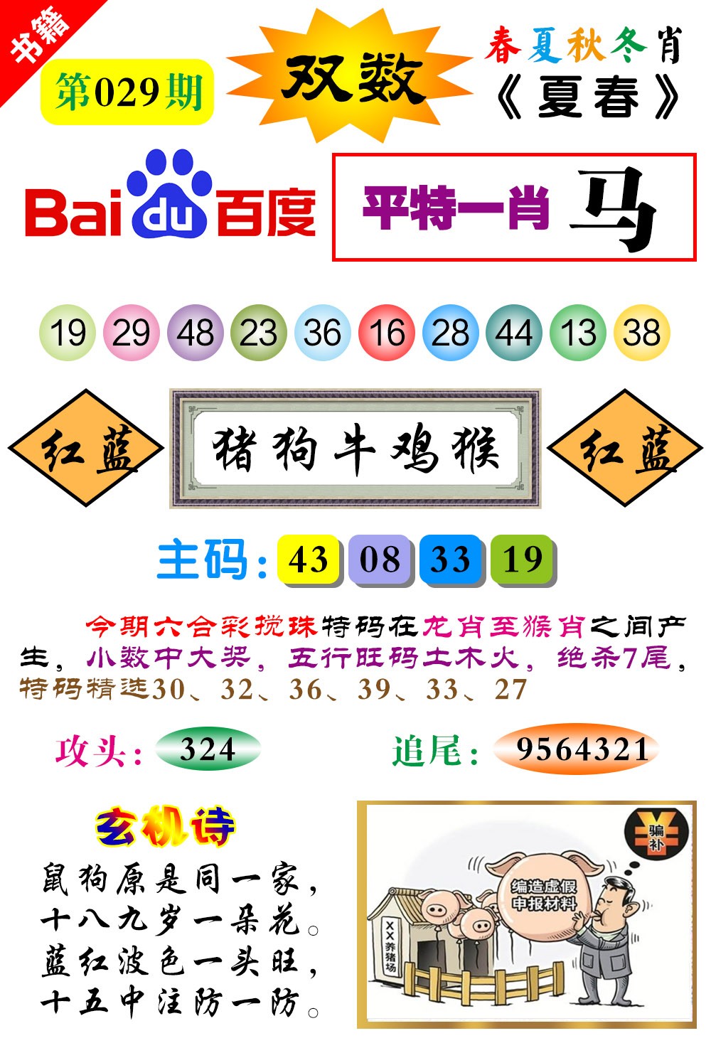 029期澳门春秋宝典[图]