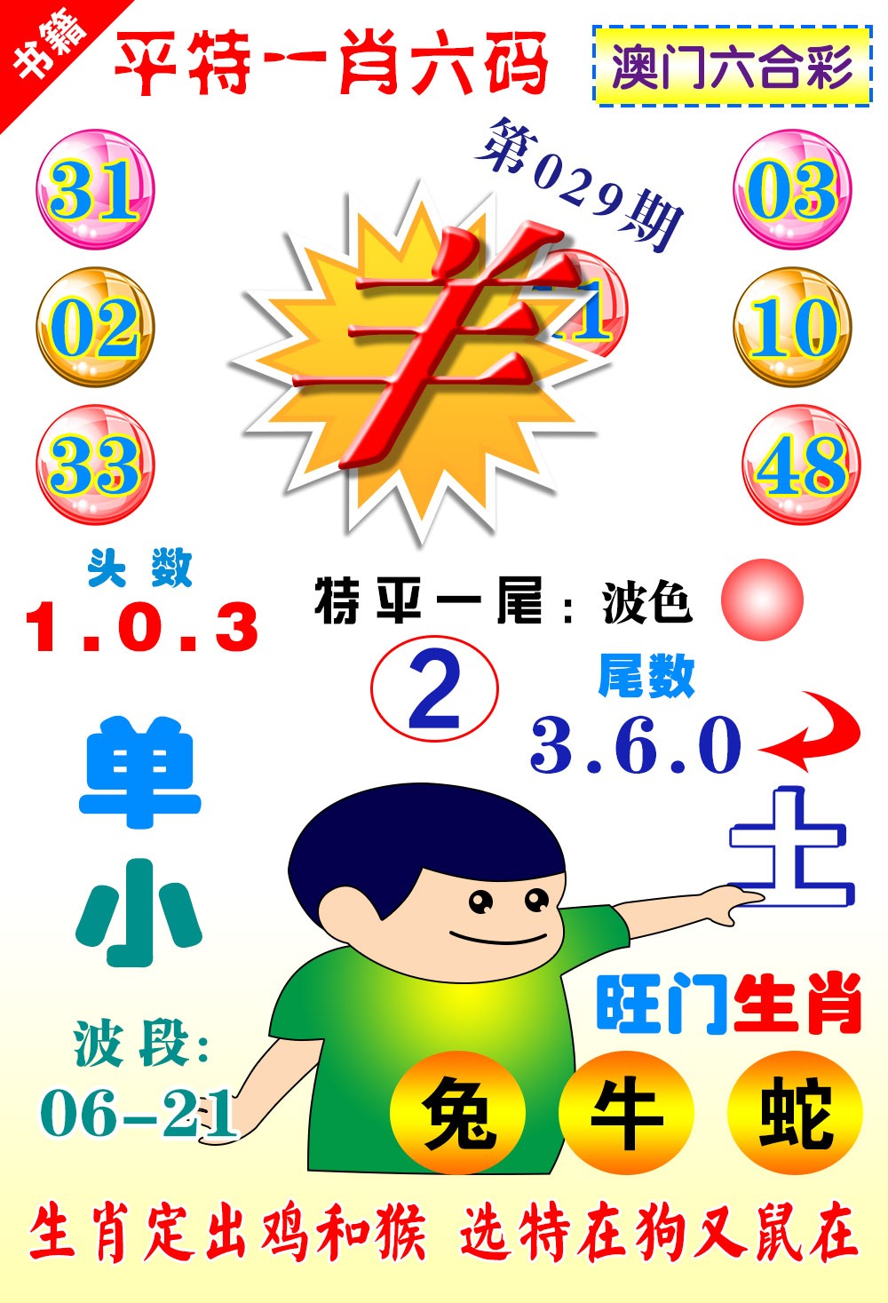 029期澳门一肖六码[图]