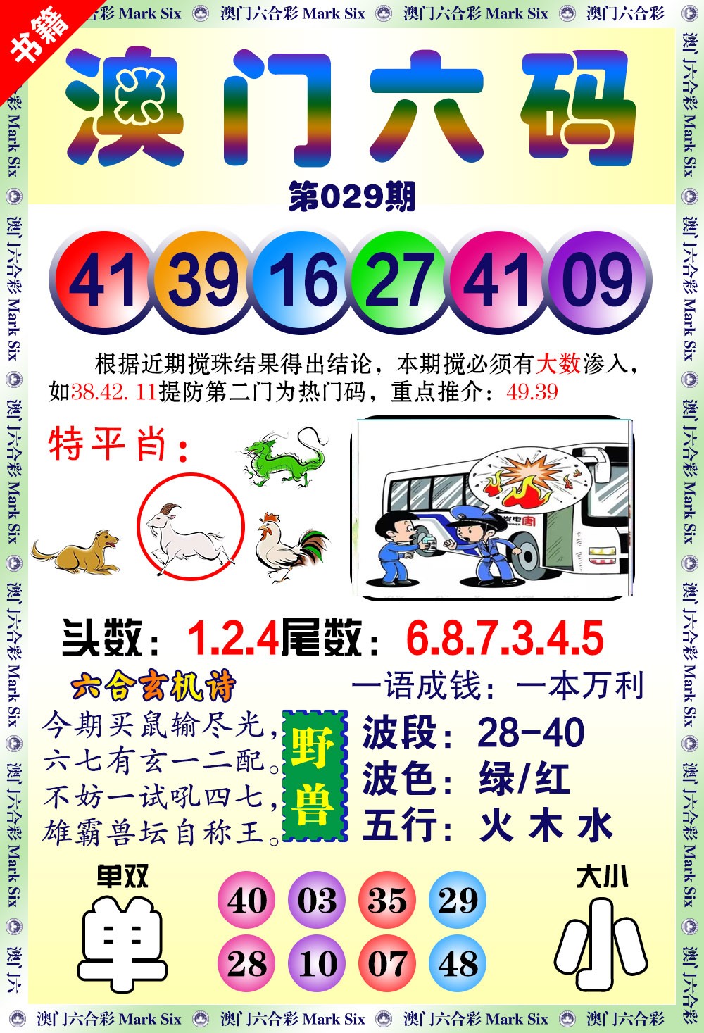 029期澳门望子成龙[图]