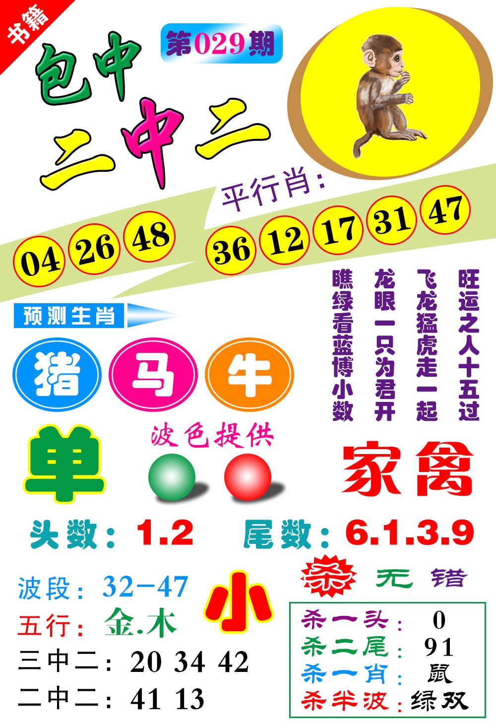 029期澳门预测生肖[图]