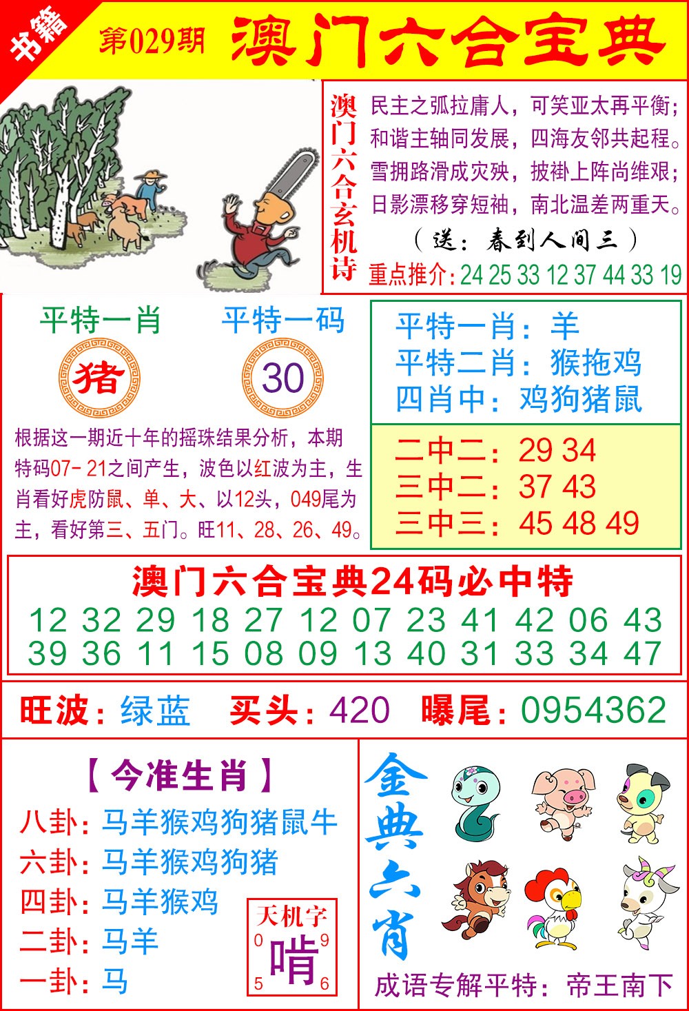 029期澳门宝典特码[图]