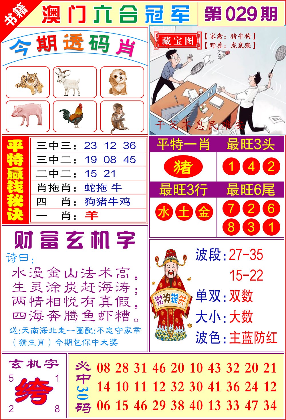 029期澳门六合冠军[图]