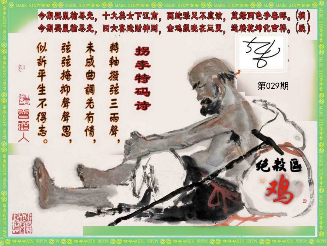 029期拐李特码诗[图]