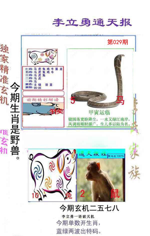 029期李立勇通天报[图]