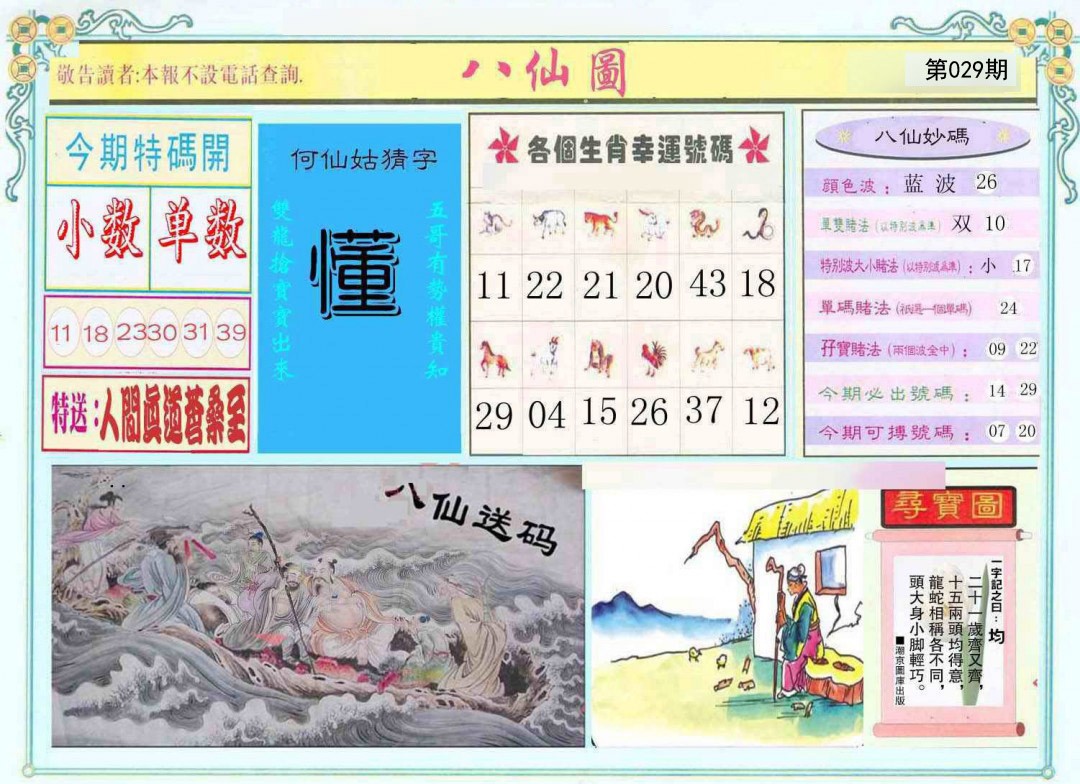 029期八仙图[图]