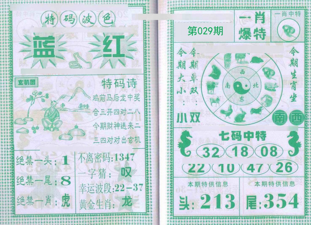 029期一肖爆特[图]