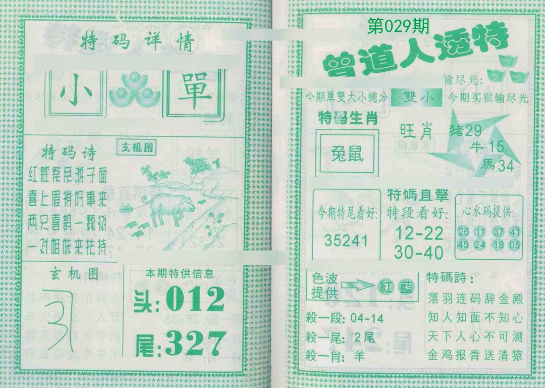 029期曾道人透特[图]