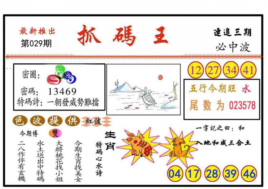 029期抓码王[图]