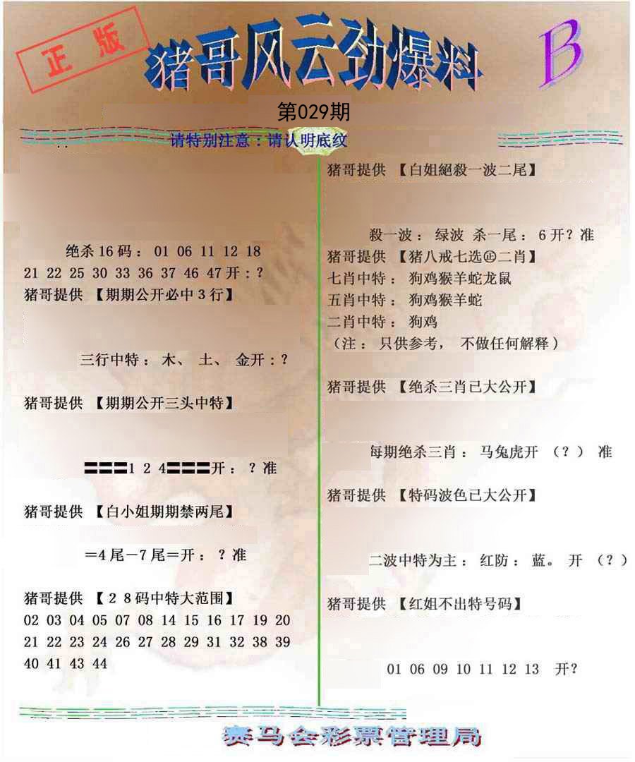 029期猪哥风云劲爆料B[图]