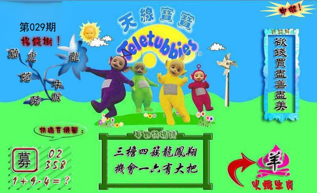 029期正版天线宝宝A[图]