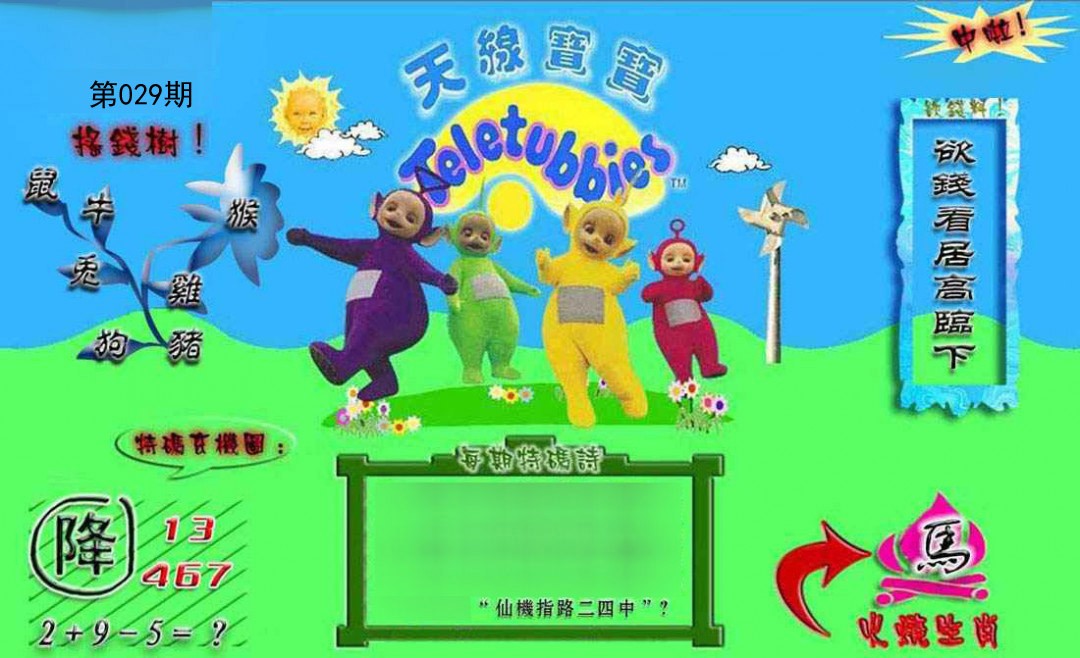029期正版天线宝宝B[图]