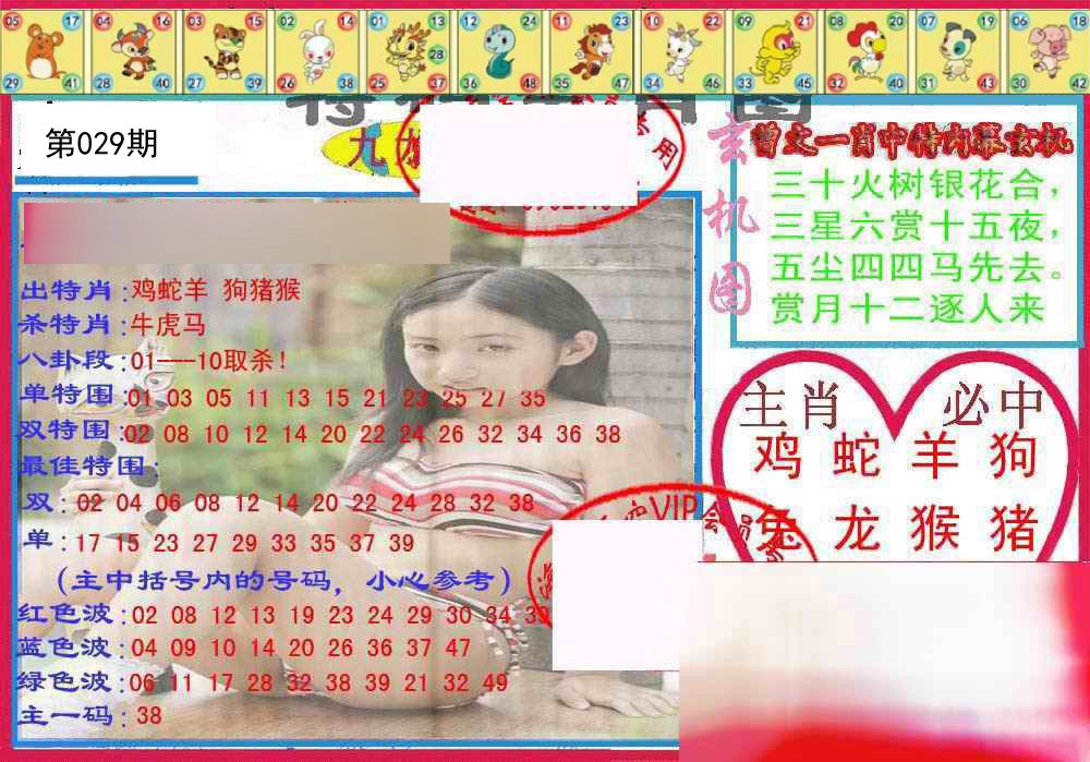 029期特码生肖图[图]