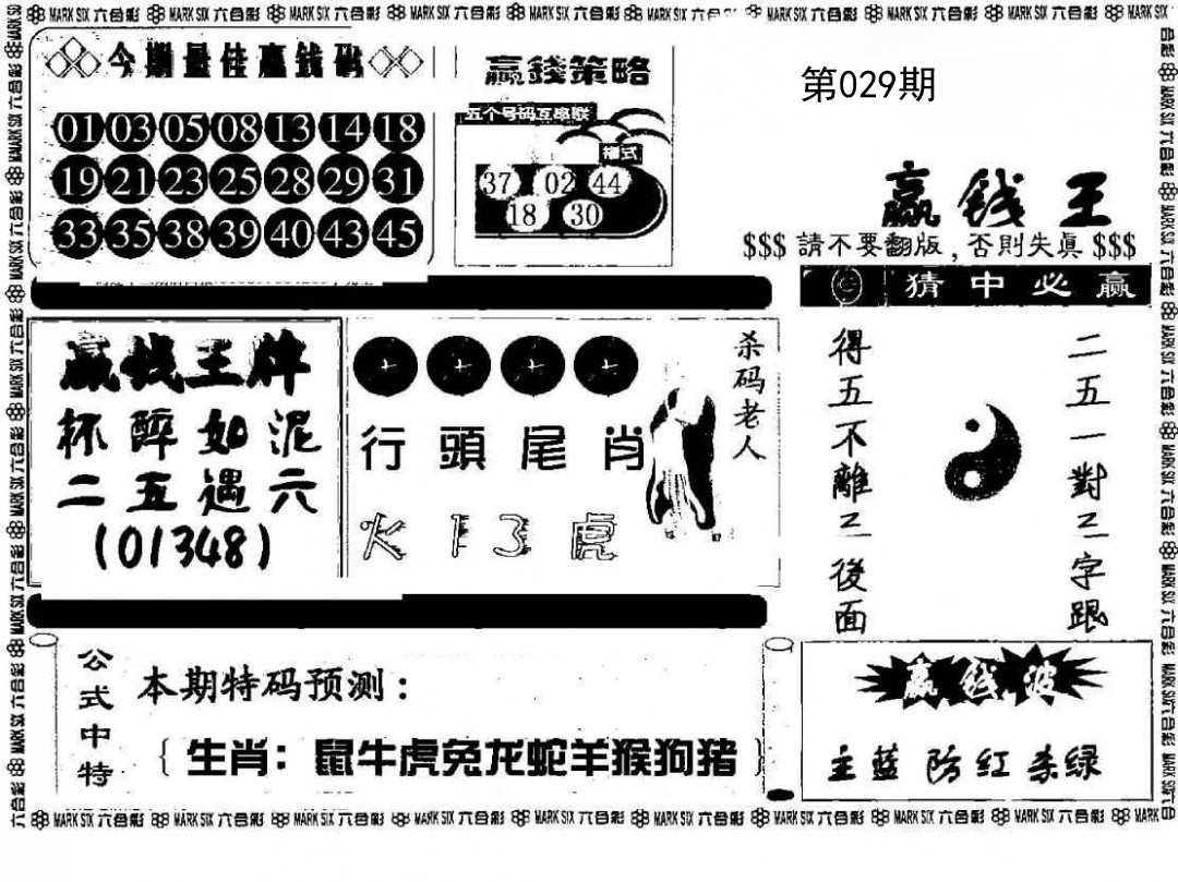 029期赢钱料[图]