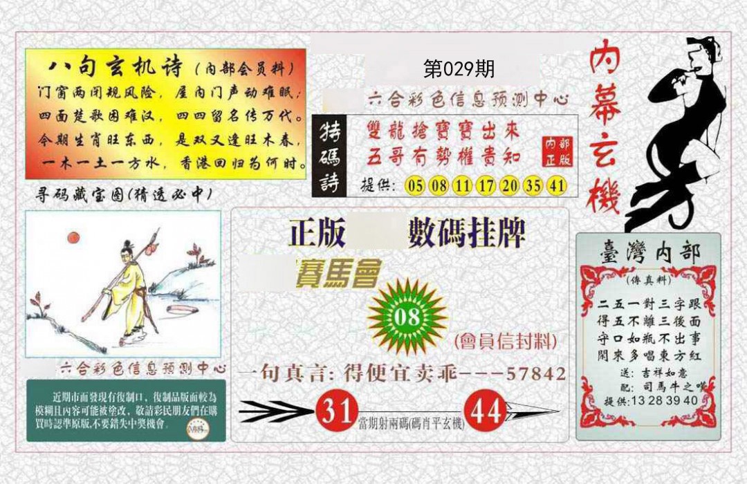 029期内幕玄机报[图]