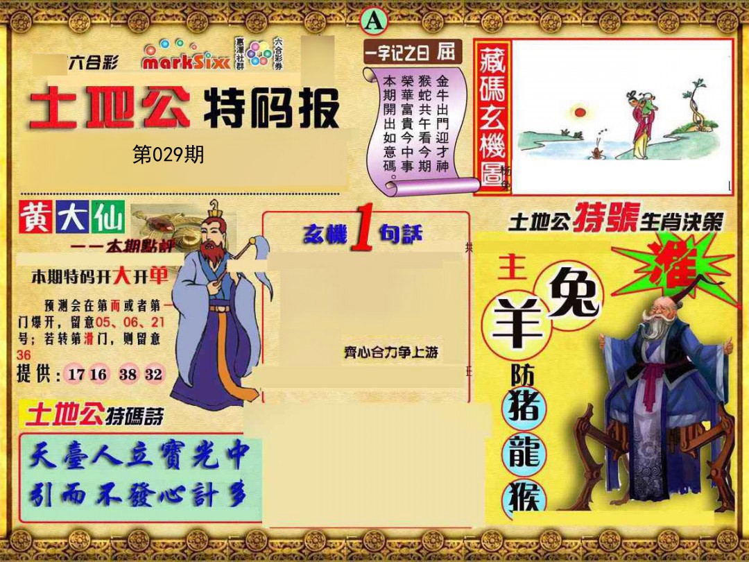 029期土地公特码报A[图]