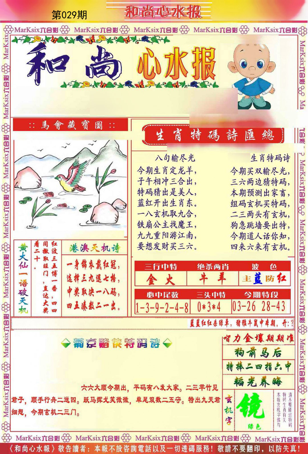 029期和尚心水报[图]