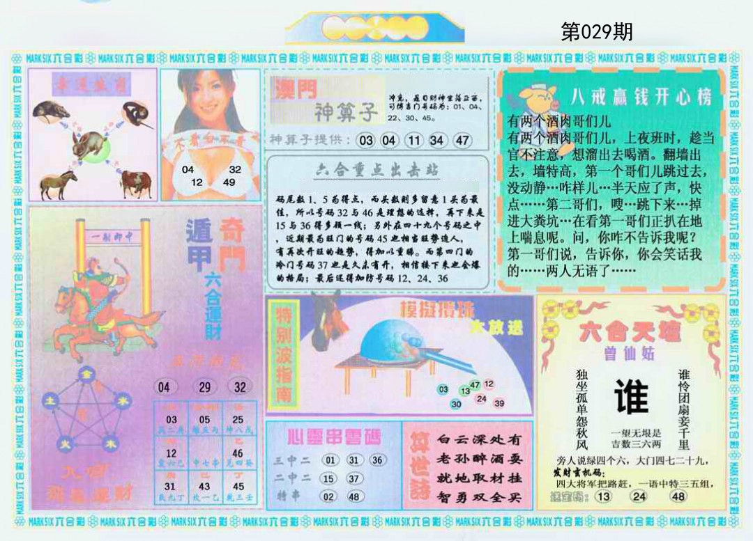 029期港澳大拼盘B[图]