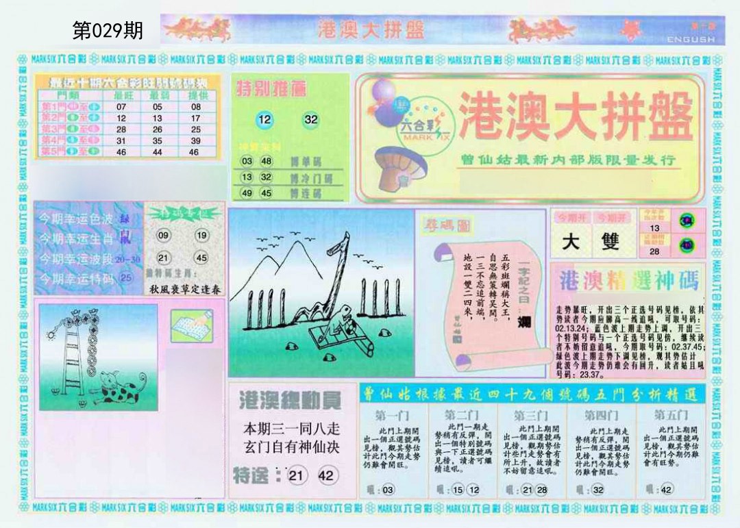 029期港澳大拼盘A[图]