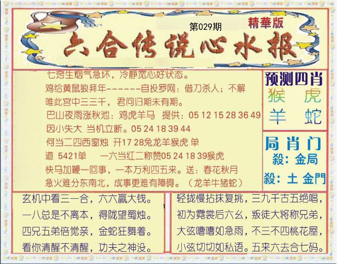 029期六合传说(玄机版)[图]