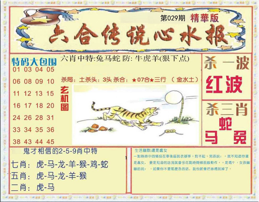 029期六合传说(心水版)[图]