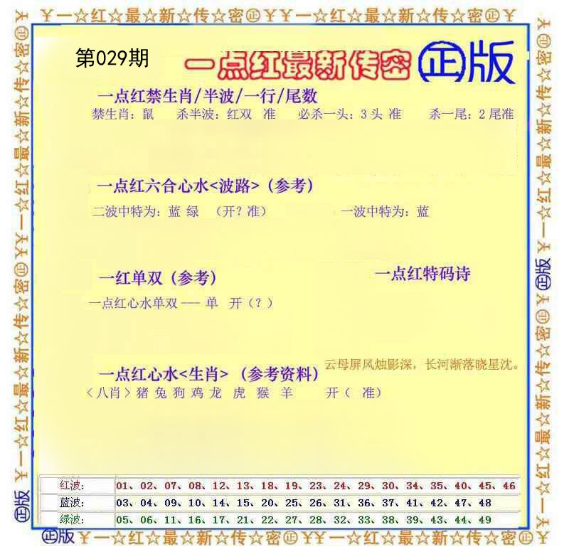 029期一点红最新传密[图]