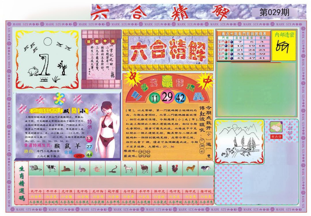 029期六合精解A[图]