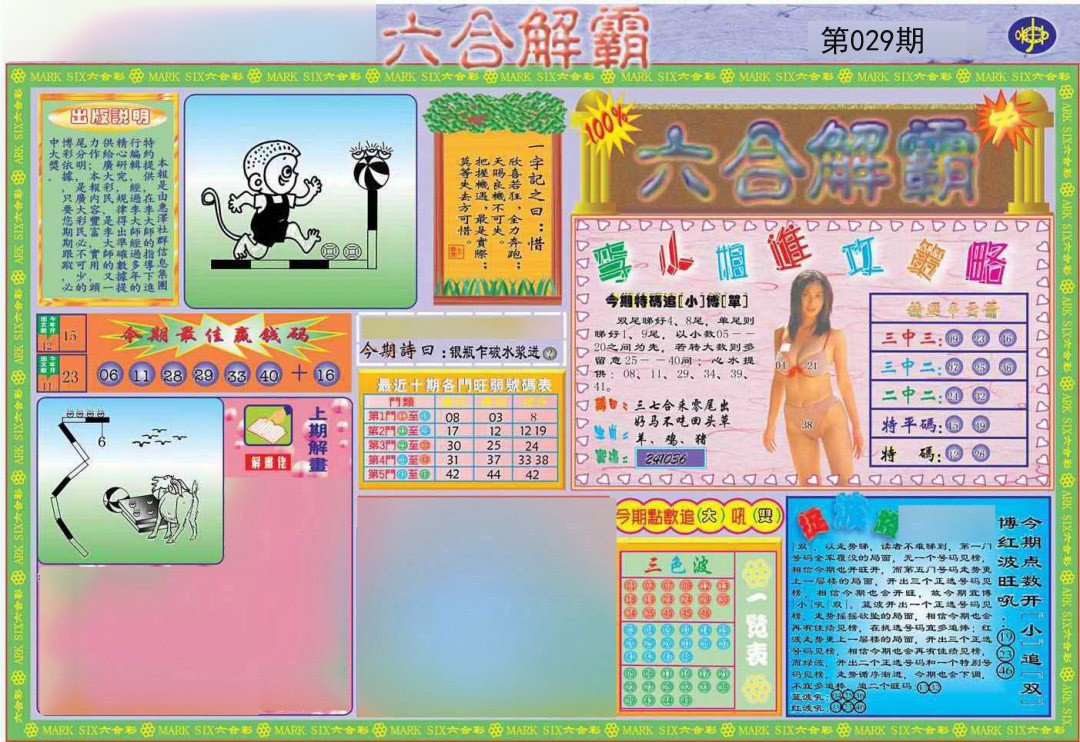 029期六合解霸A[图]