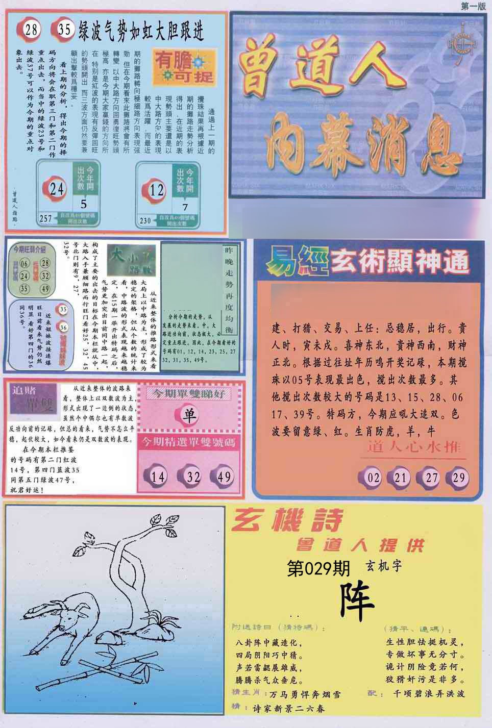 029期曾道人内幕消息A[图]