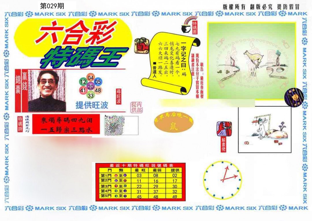 029期特码王(信封)[图]