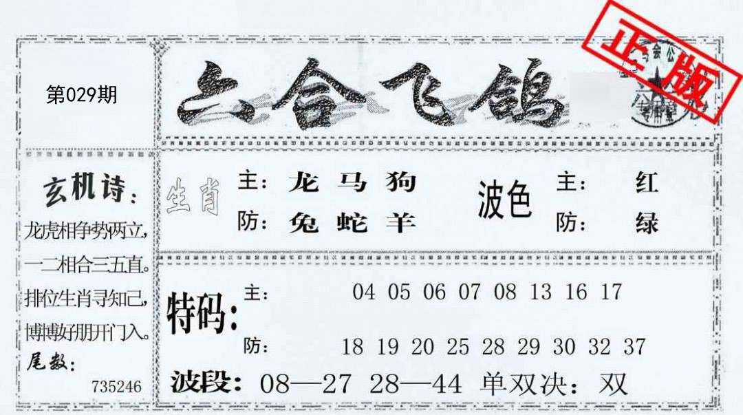 029期六合飞鸽[图]
