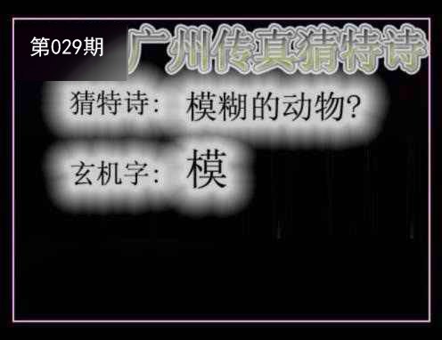 029期广州传真猜特诗[图]